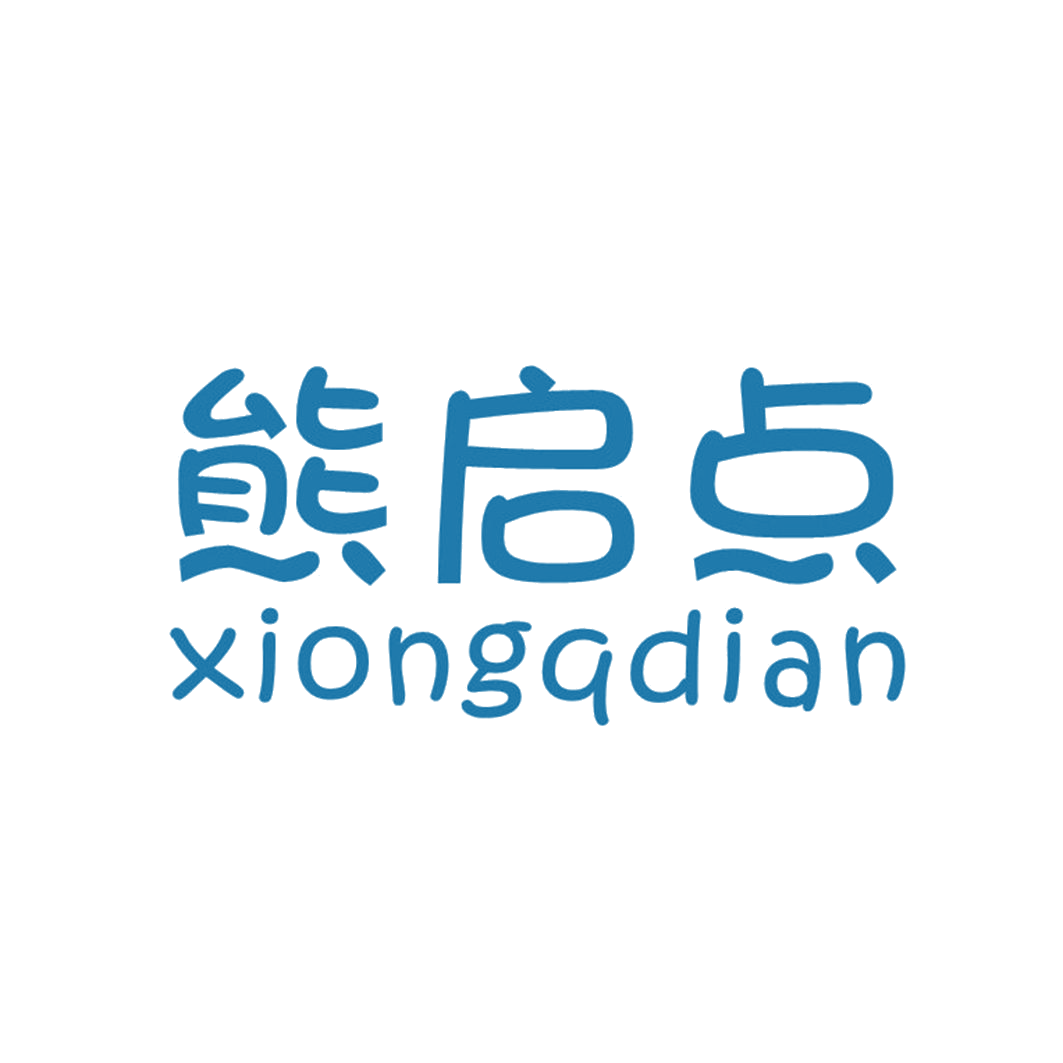 熊启点 XIONGQDIAN 第25类服装鞋帽 注册号41541884商标图样