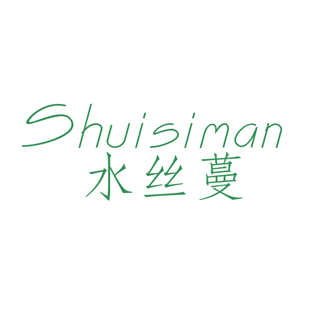 水丝蔓 第3类日化用品 注册号41546773商标图样