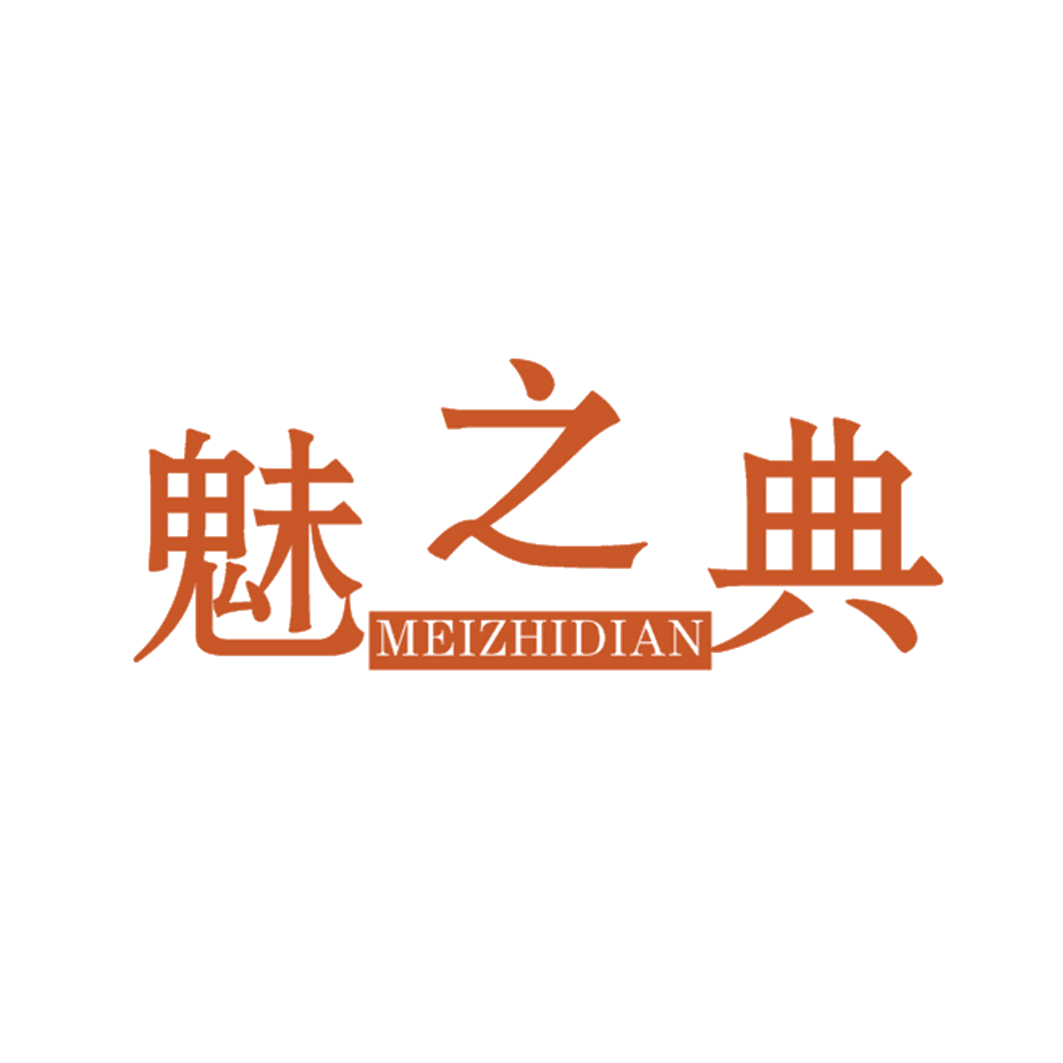 魅之典 第16类办公用品 注册号41555902商标图样