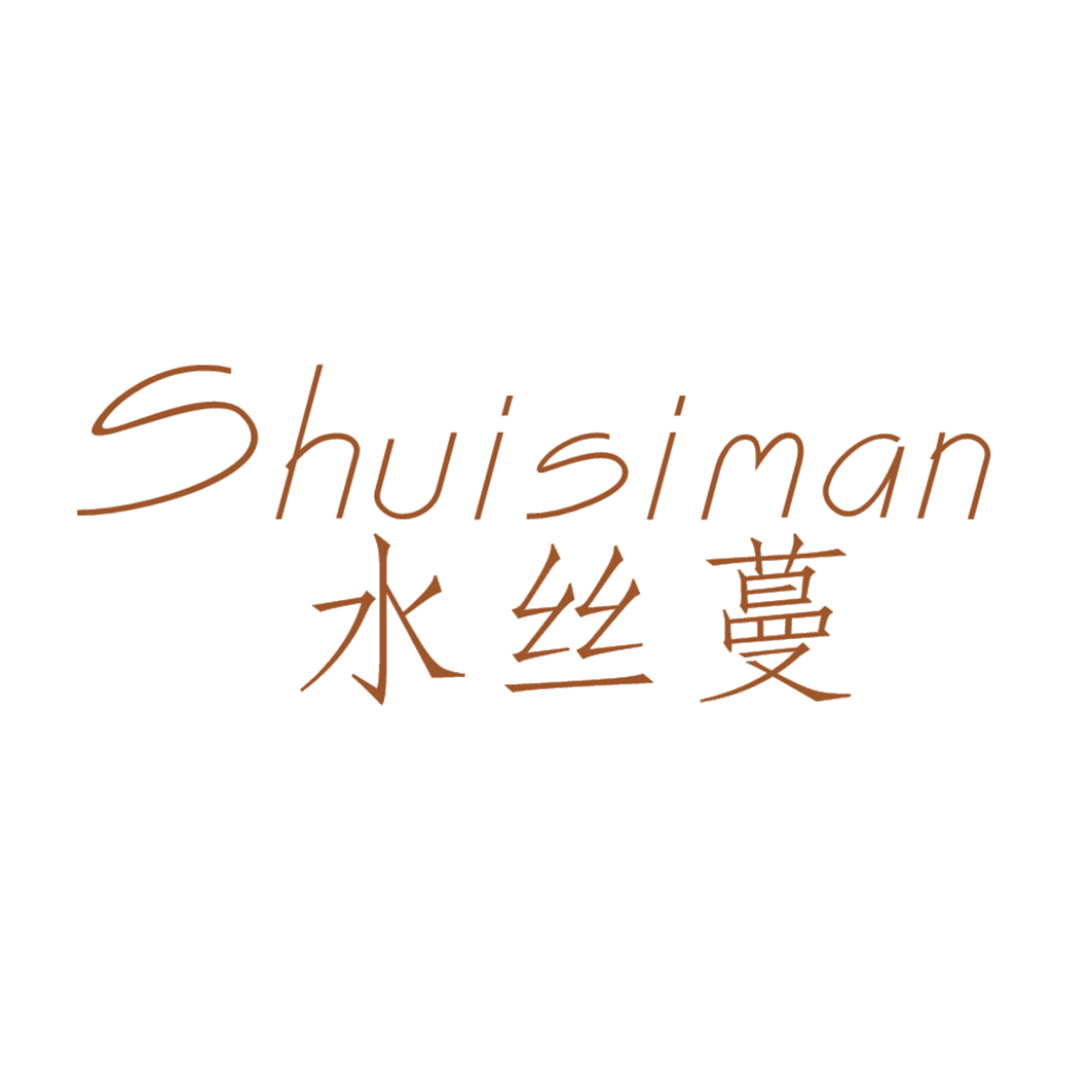 水丝蔓 第25类服装鞋帽 注册号41565356商标图样