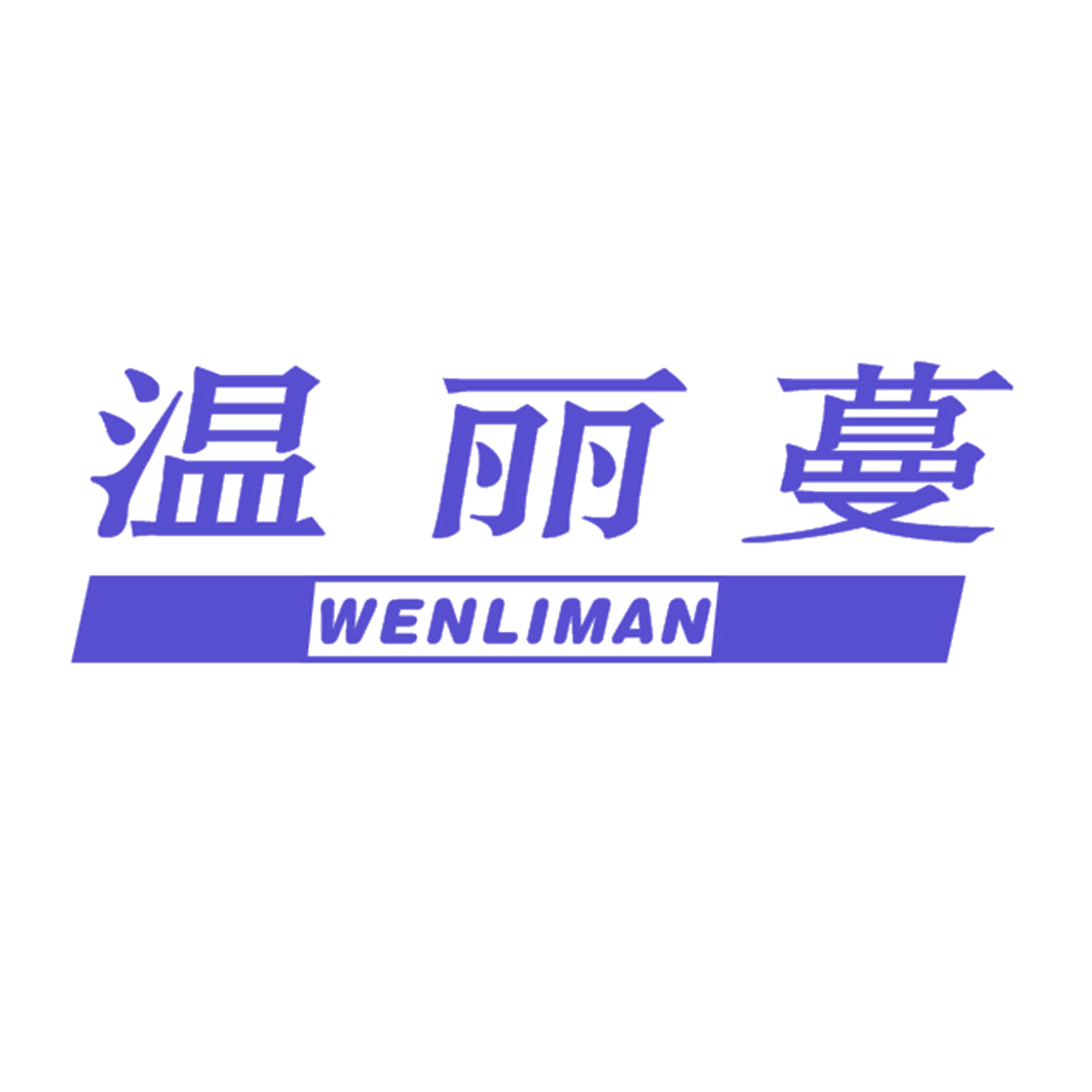 温丽蔓 第25类服装鞋帽 注册号41579425商标图样