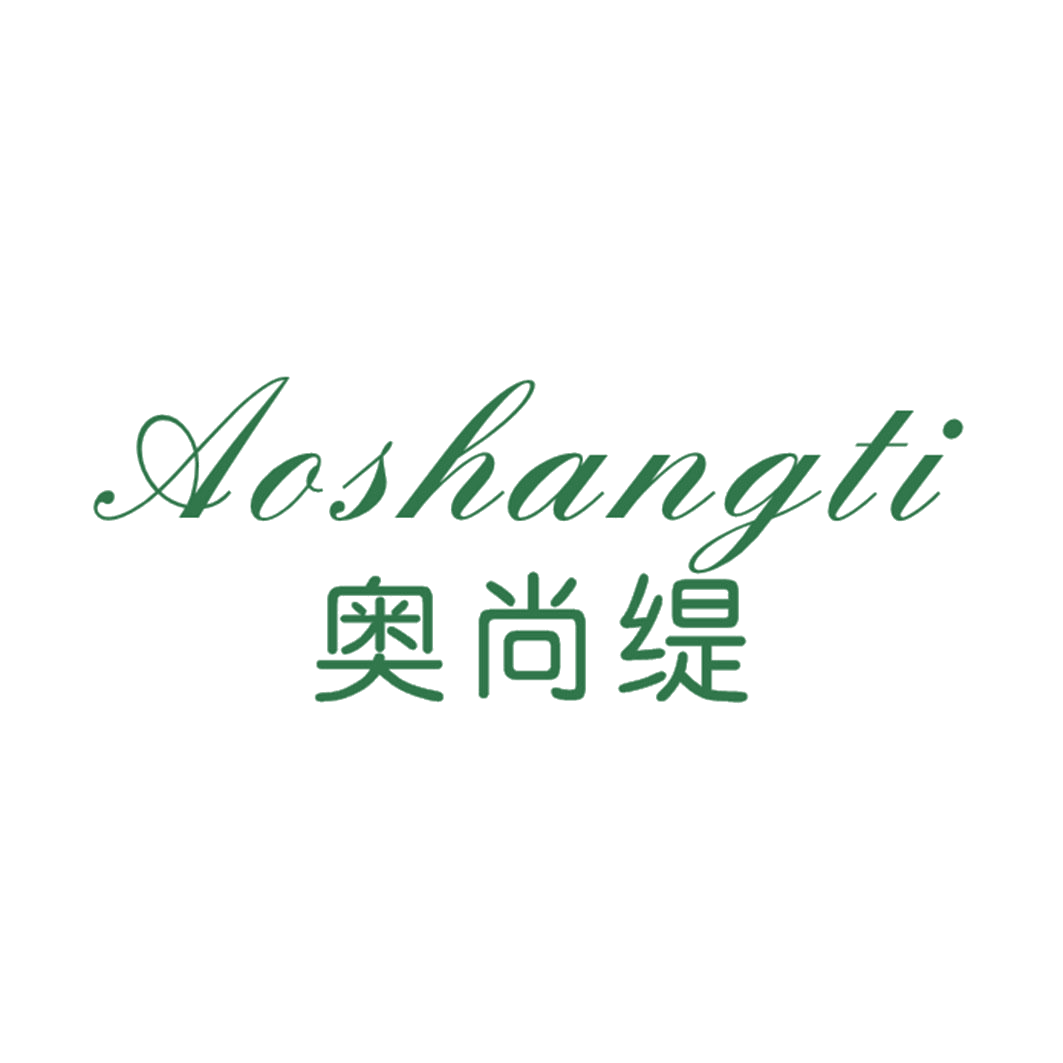 奥尚缇 第25类服装鞋帽 注册号41599717商标图样