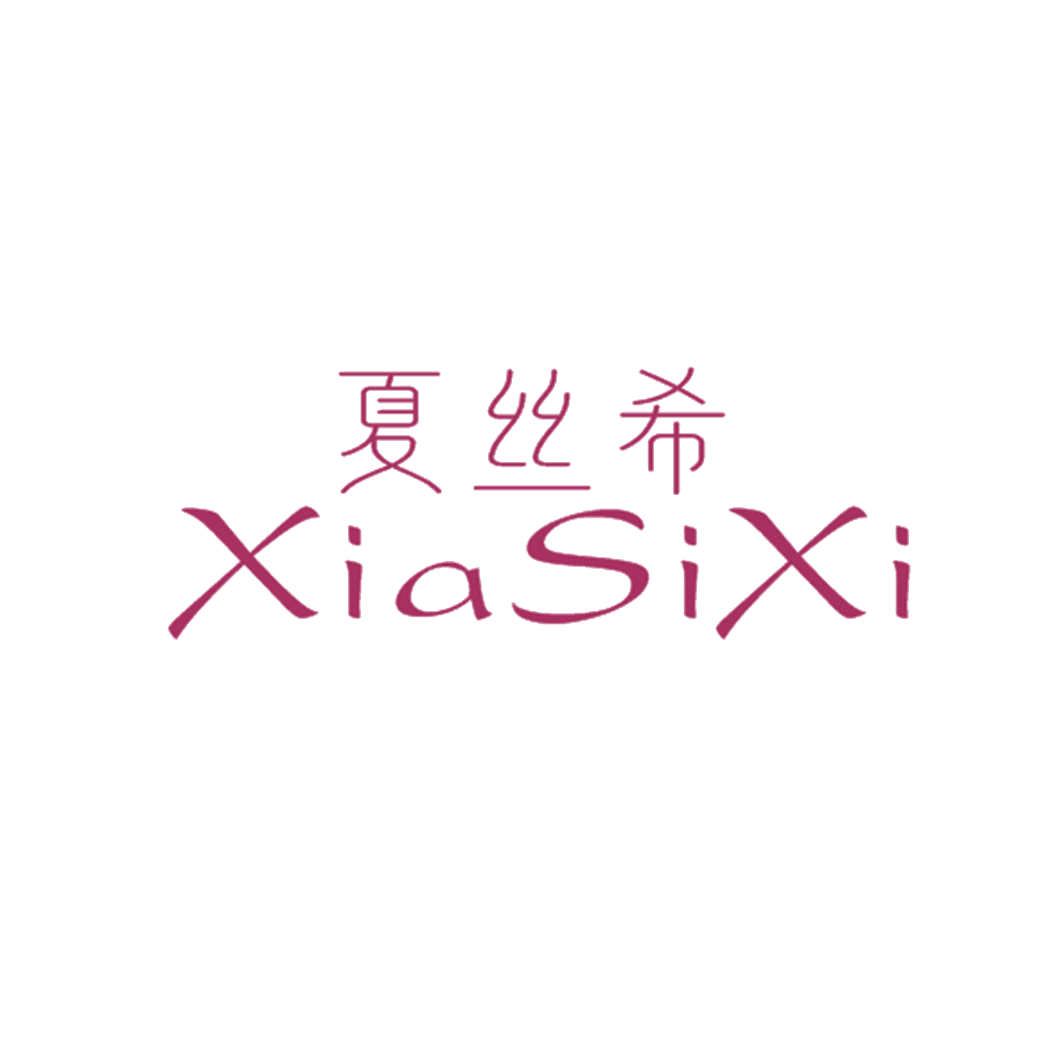 夏丝希 第25类服装鞋帽 注册号41600874商标图样