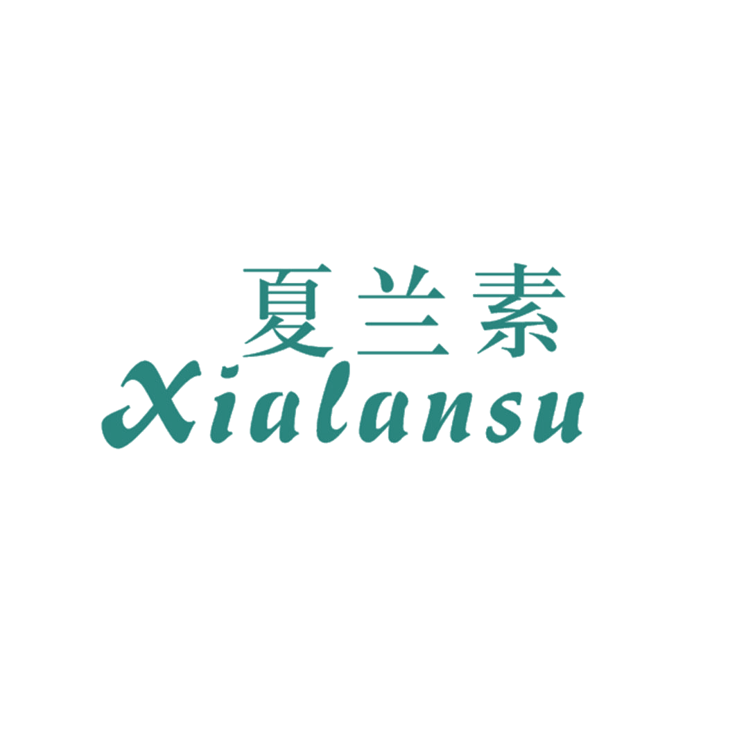 夏兰素 第25类服装鞋帽 注册号41610454商标图样