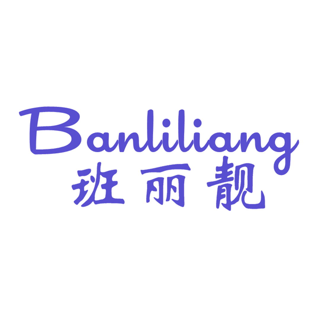 班丽靓 第25类服装鞋帽 注册号41620637商标图样
