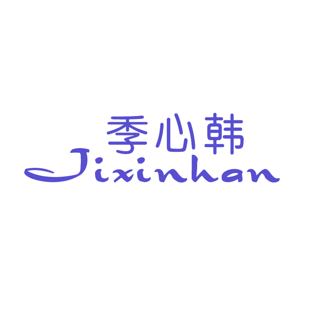 季心韩 第25类服装鞋帽 注册号41622170商标图样