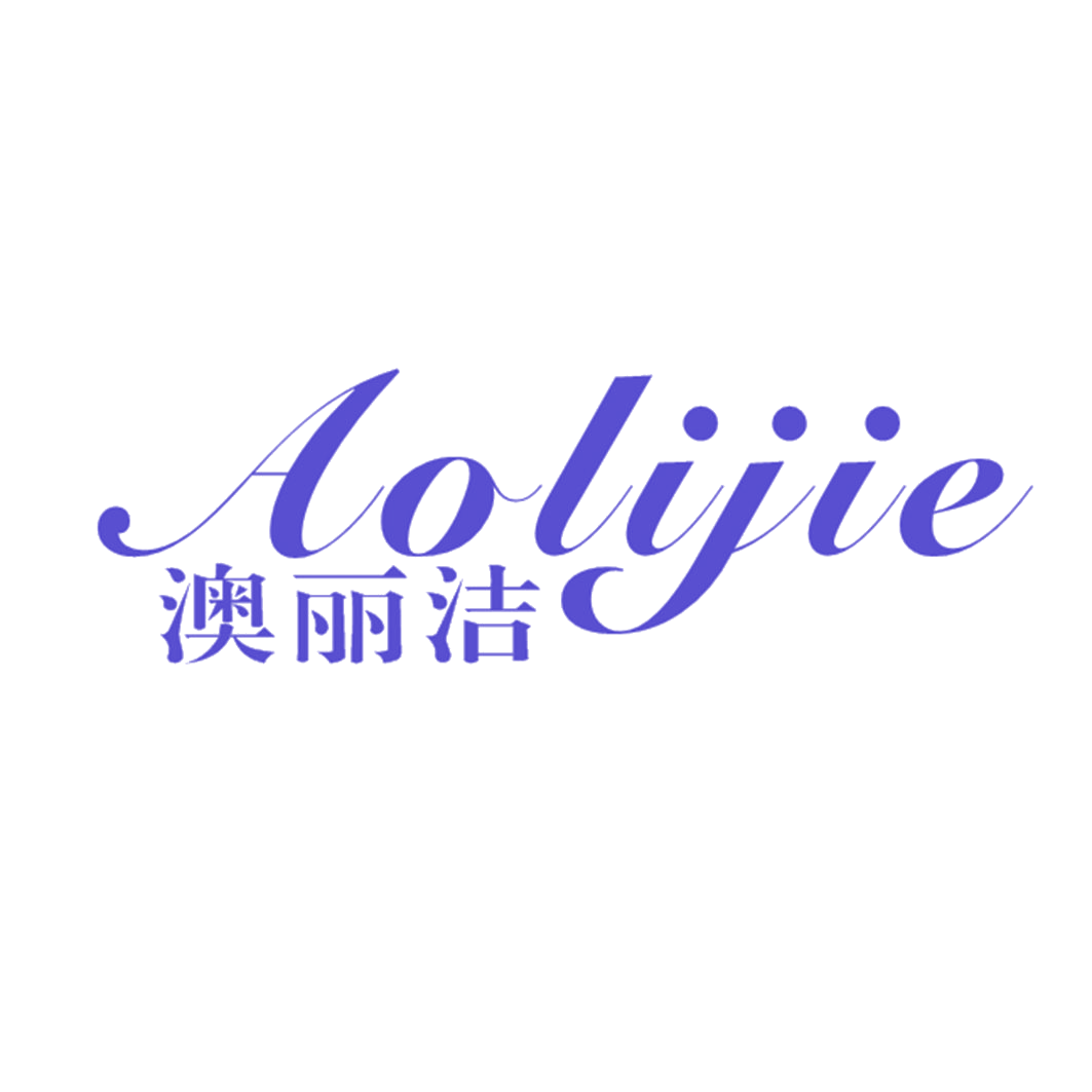 澳丽洁 第25类服装鞋帽 注册号41686025商标图样