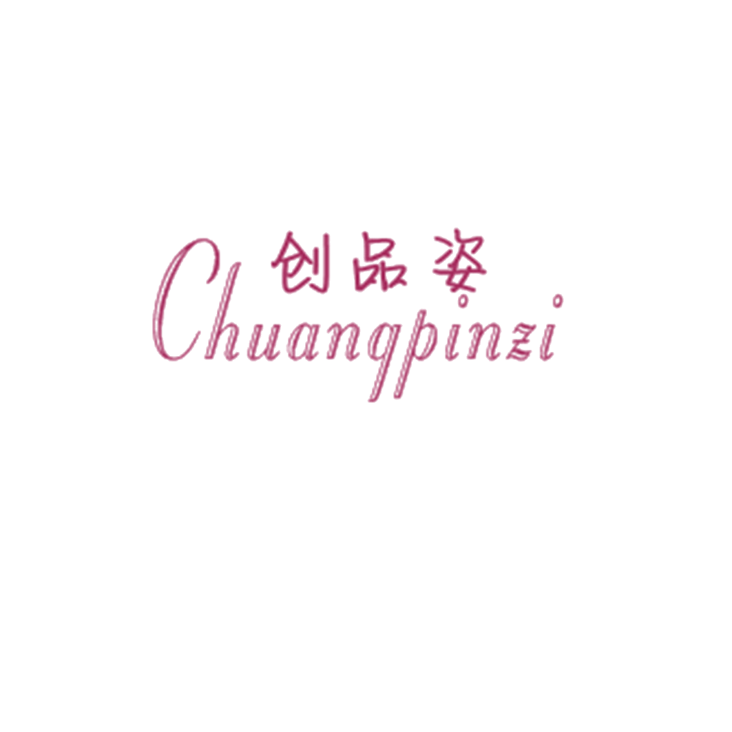 创品姿 第25类服装鞋帽 注册号41709720商标图样