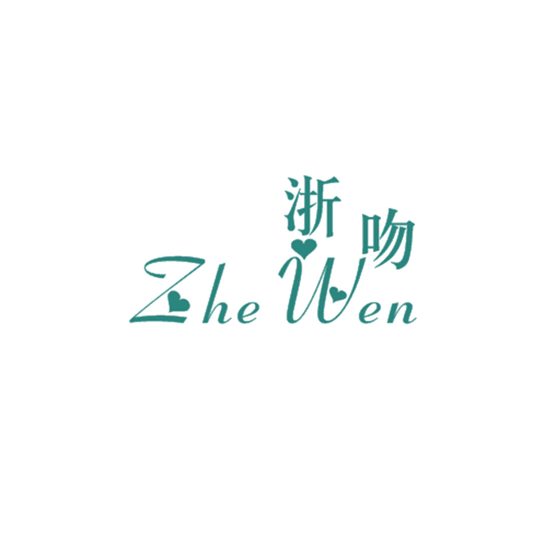 浙吻 第25类服装鞋帽 注册号41722441商标图样