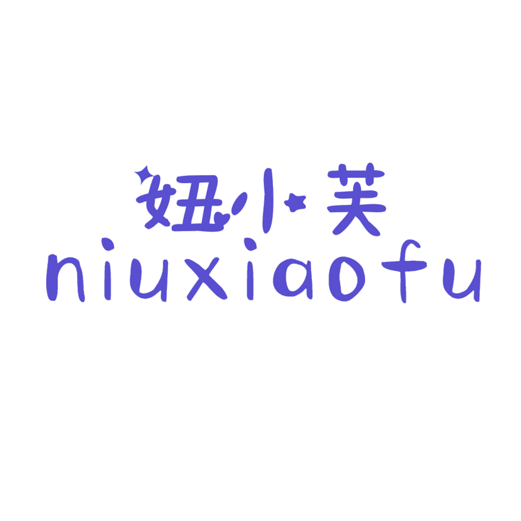 妞小芙 第25类服装鞋帽 注册号41723725商标图样