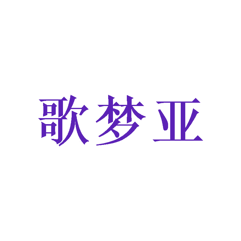 歌梦亚 第24类布料床单 注册号41822321商标图样