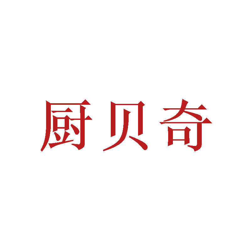 厨贝奇 第21类厨房洁具 注册号41829509商标图样
