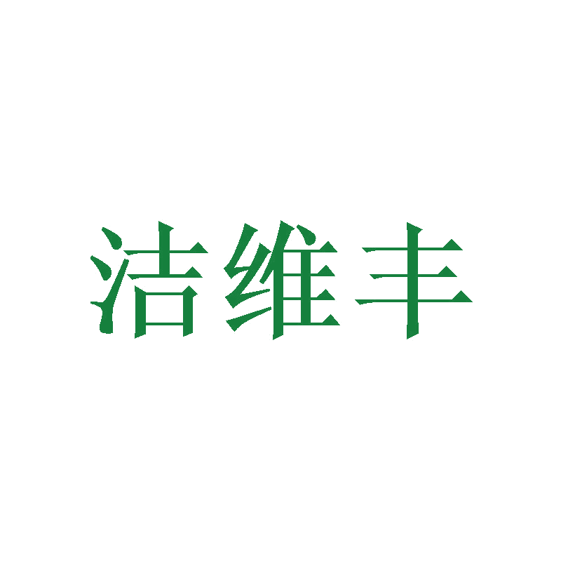 洁维丰 第24类布料床单 注册号41955318商标图样