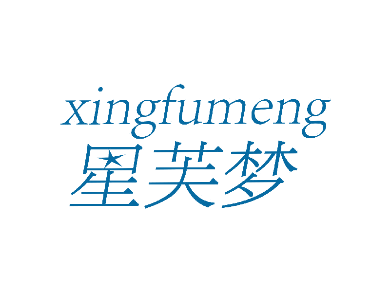 星芙梦 第14类珠宝钟表 注册号42009582商标图样