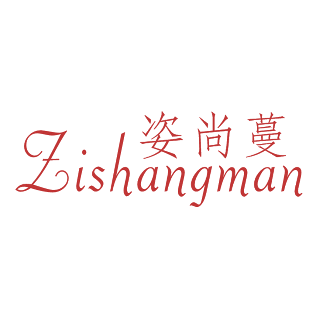 姿尚蔓 第25类服装鞋帽 注册号42252043商标图样