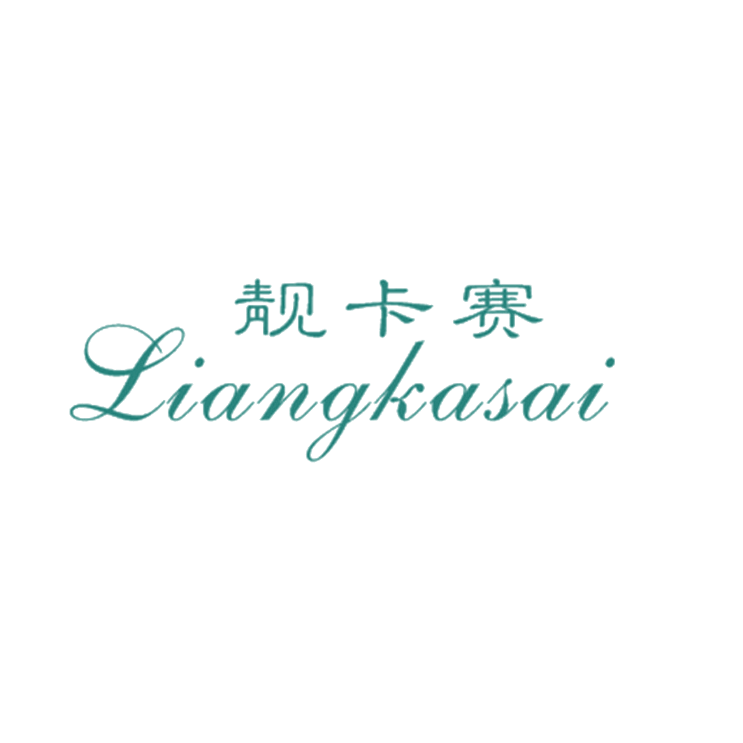 靓卡赛 第25类服装鞋帽 注册号42259169商标图样