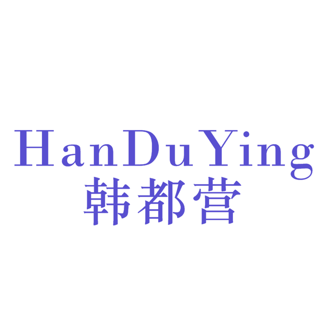 韩都营 第25类服装鞋帽 注册号42318382商标图样