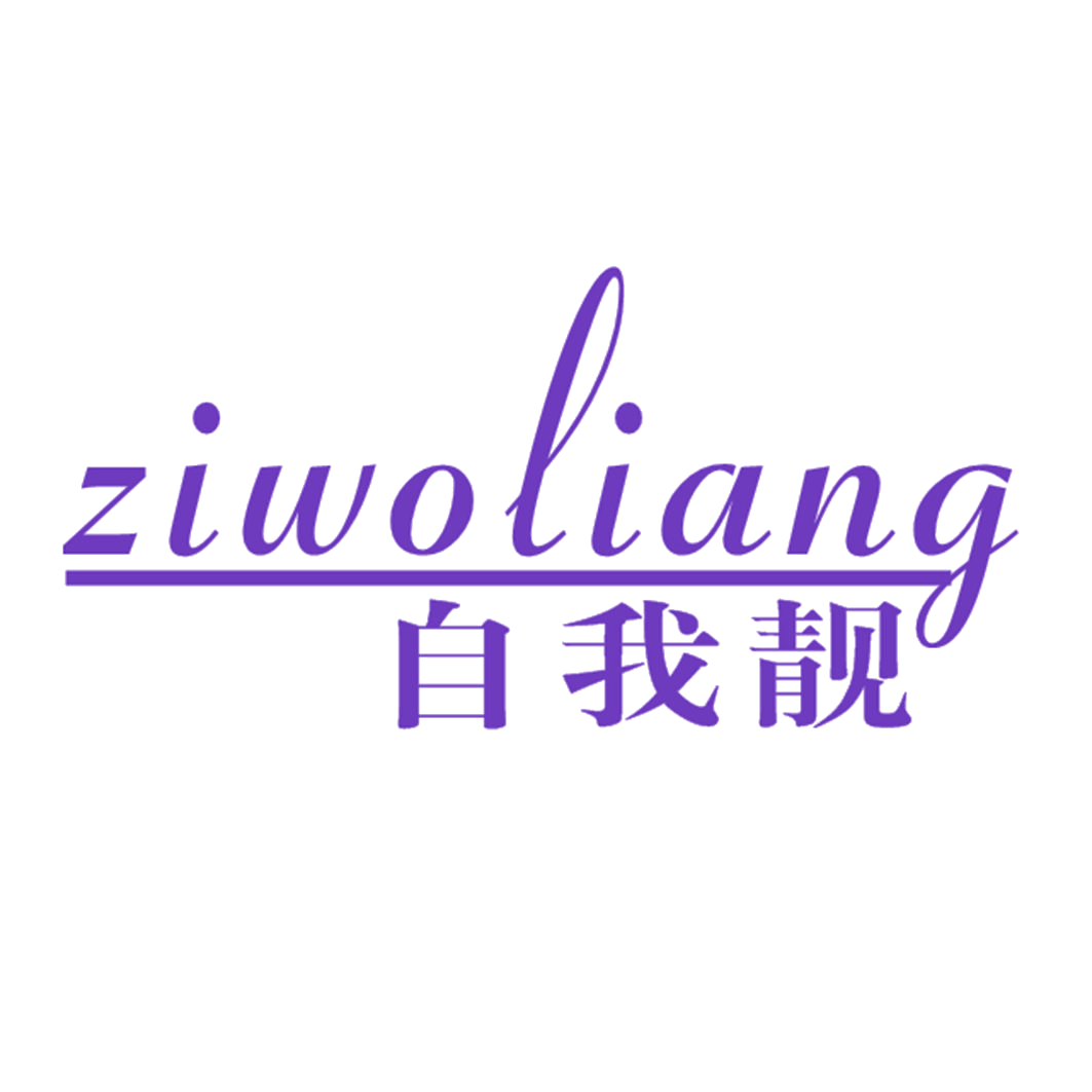 自我靓 第25类服装鞋帽 注册号42338289商标图样