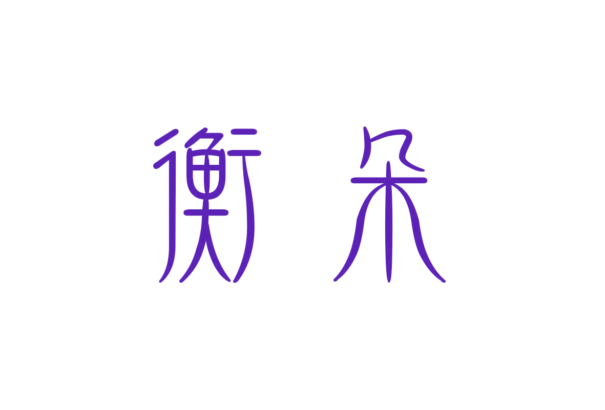 衡朵 第24类布料床单 注册号42410470商标图样