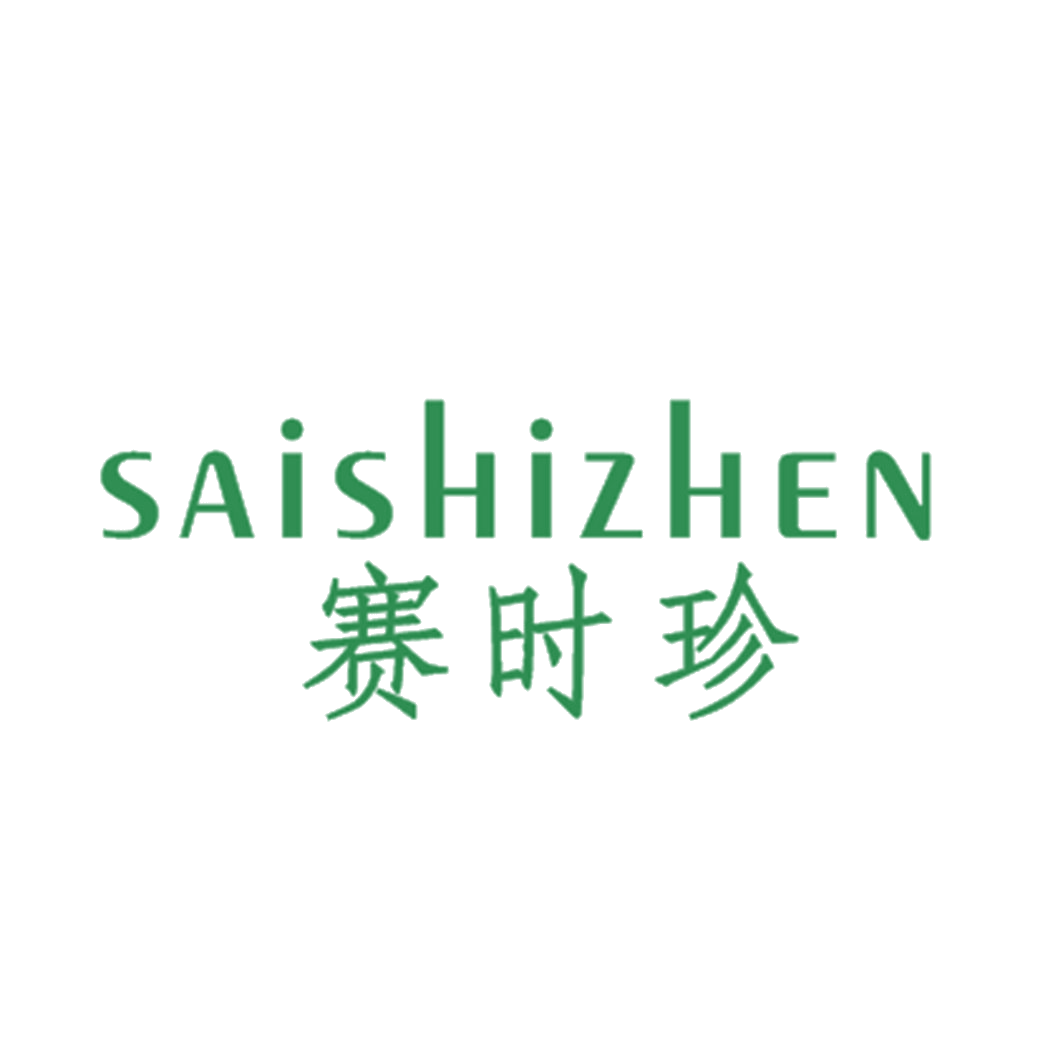 赛时珍 第25类服装鞋帽 注册号42477796商标图样