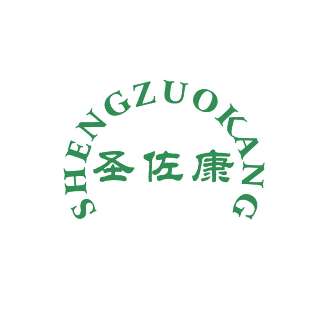 圣佐康 第25类服装鞋帽 注册号42502036商标图样