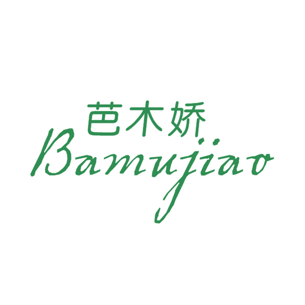 芭木娇 第25类服装鞋帽 注册号42504873商标图样