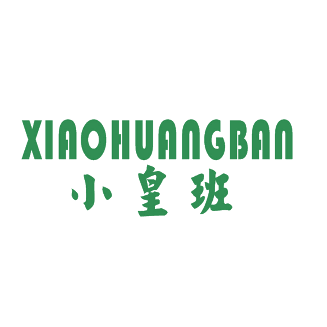 小皇班 第25类服装鞋帽 注册号42526456商标图样