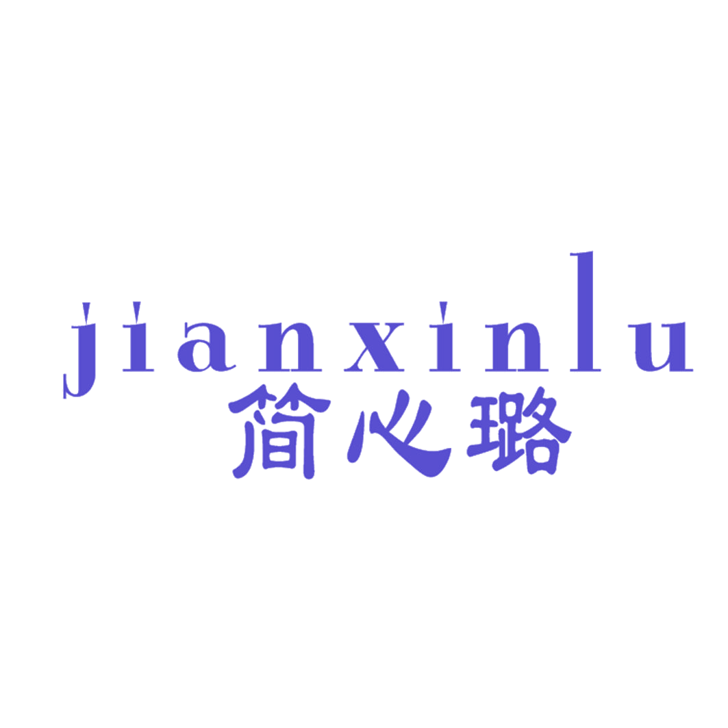 简心璐 第25类服装鞋帽 注册号42534759商标图样