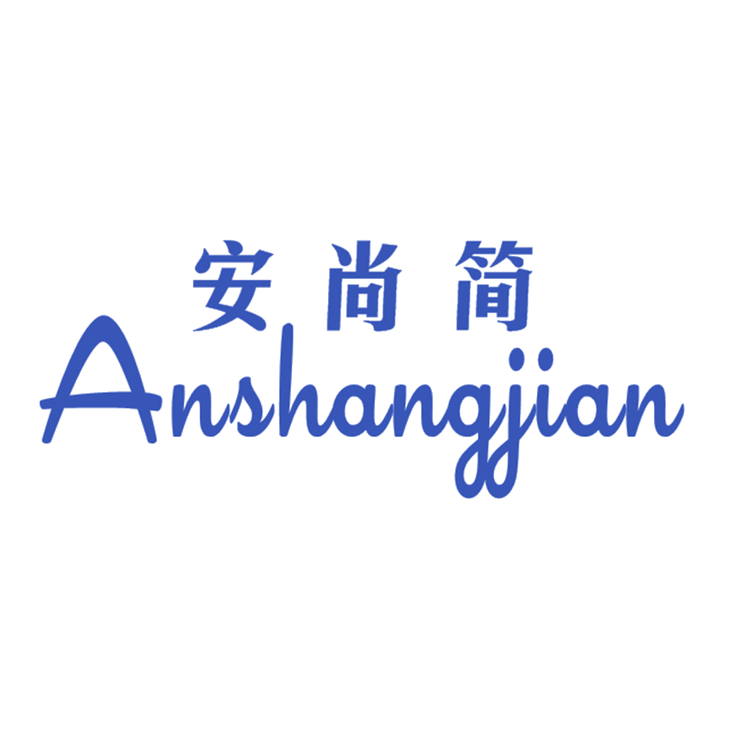 安尚简 第25类服装鞋帽 注册号42550272商标图样