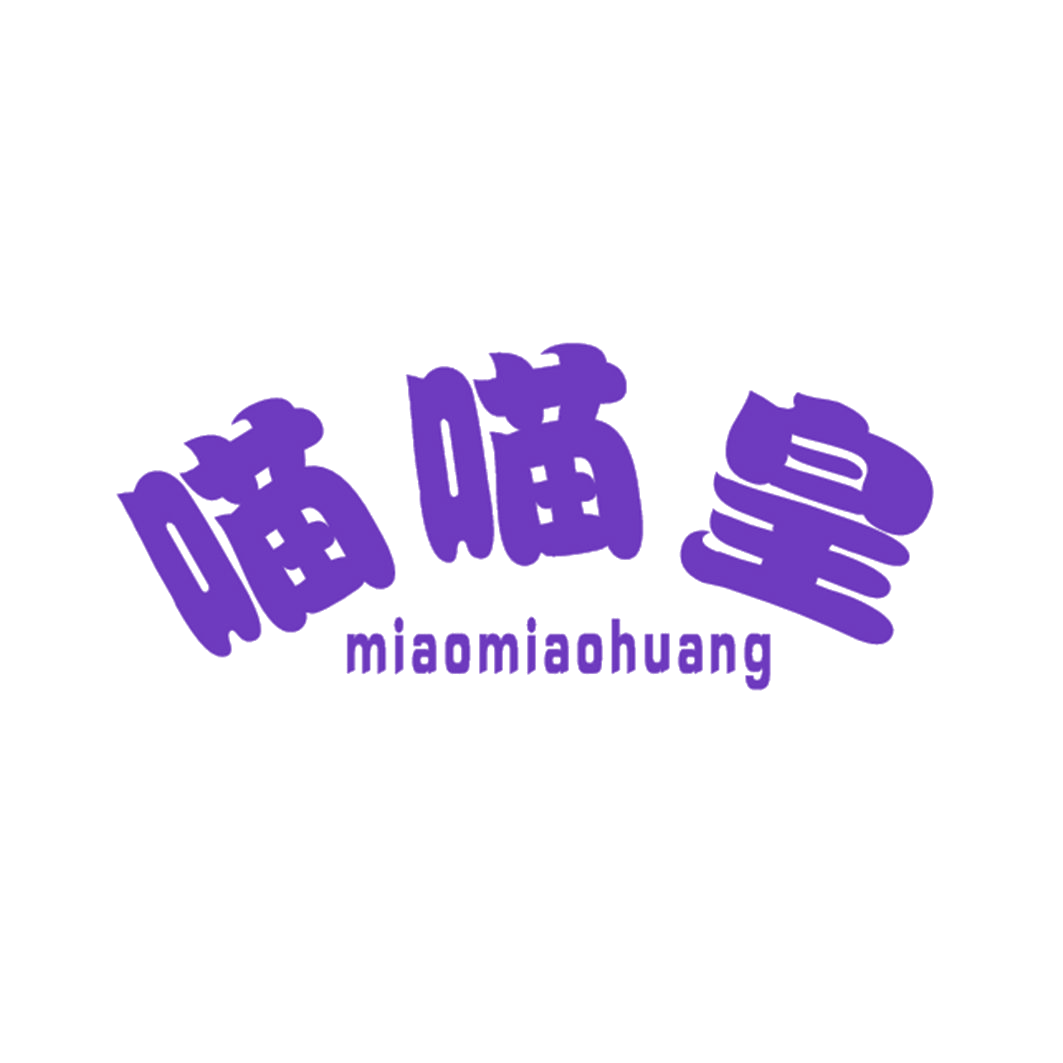 喵喵皇 第25类服装鞋帽 注册号42550691商标图样