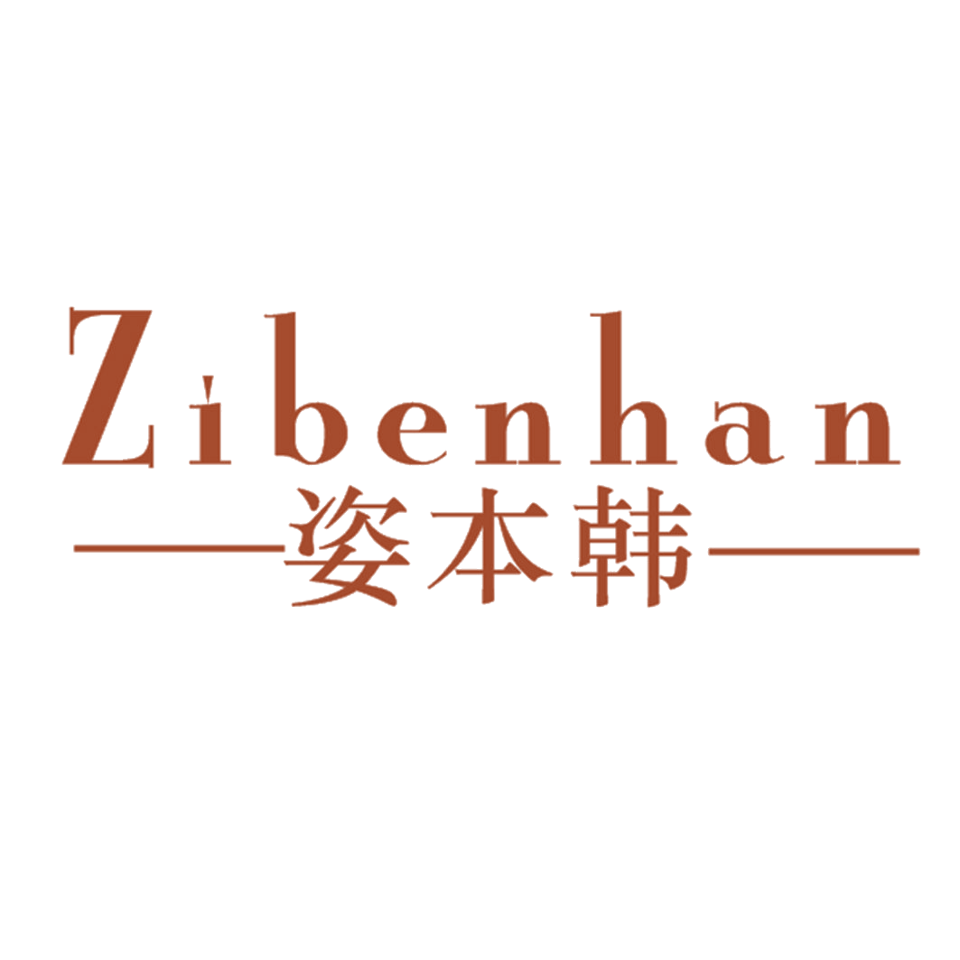 姿本韩 第25类服装鞋帽 注册号42566545商标图样