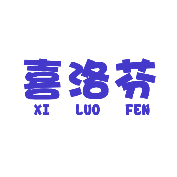 喜洛芬 第16类办公用品 注册号42584382商标图样