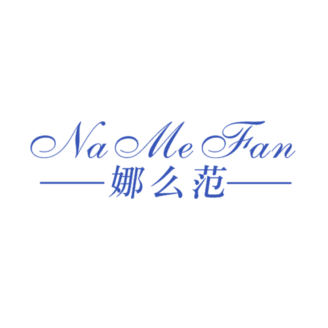 娜么范 第25类服装鞋帽 注册号42600113商标图样