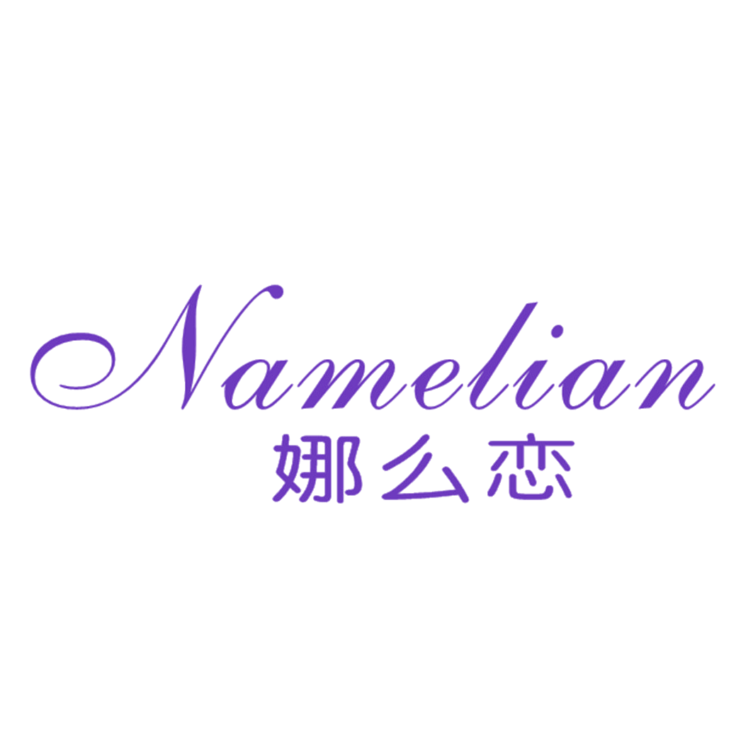 娜么恋 第25类服装鞋帽 注册号42606694商标图样