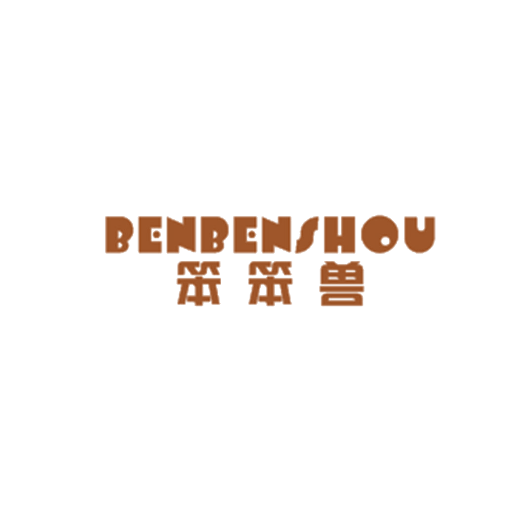 笨笨兽 第25类服装鞋帽 注册号42619041商标图样