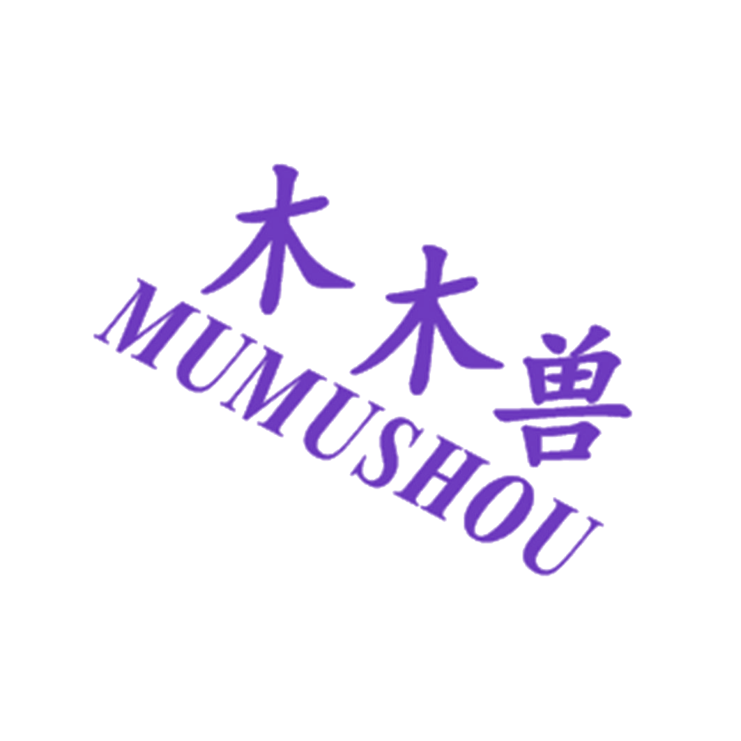 木木兽 第25类服装鞋帽 注册号42619047商标图样
