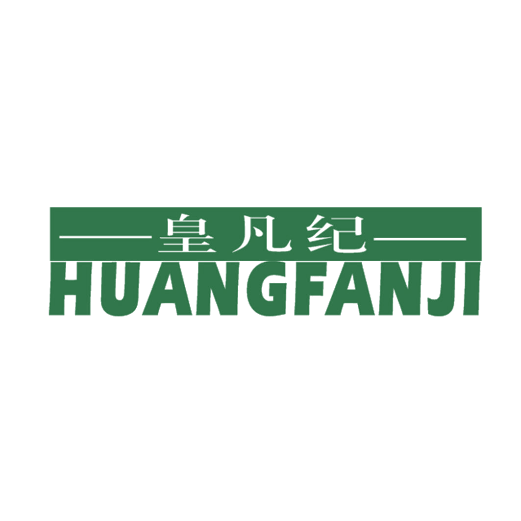 皇凡纪 第25类服装鞋帽 注册号42622927商标图样