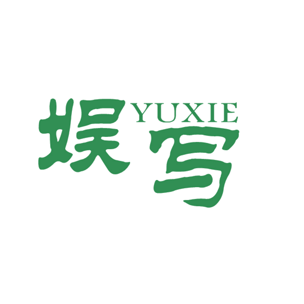娱写 第25类服装鞋帽 注册号42628131商标图样