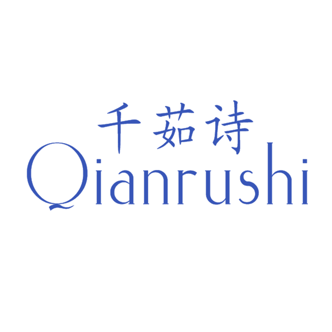千茹诗 第25类服装鞋帽 注册号42640502商标图样