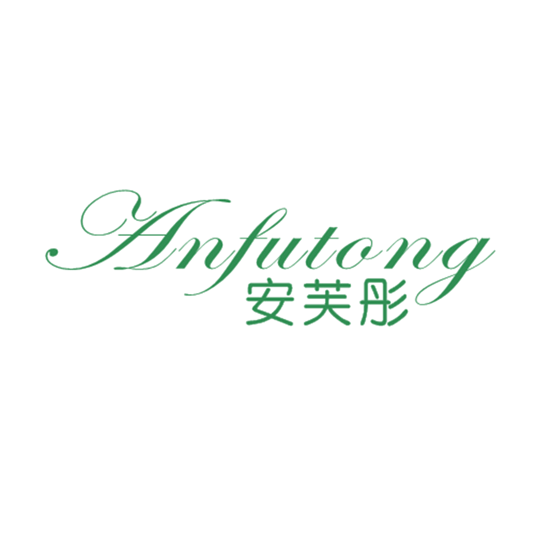 安芙彤 第25类服装鞋帽 注册号42690417商标图样