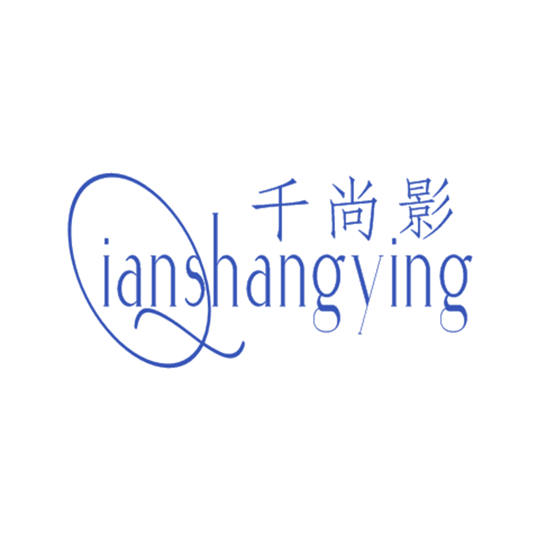 千尚影 第25类服装鞋帽 注册号42695535商标图样