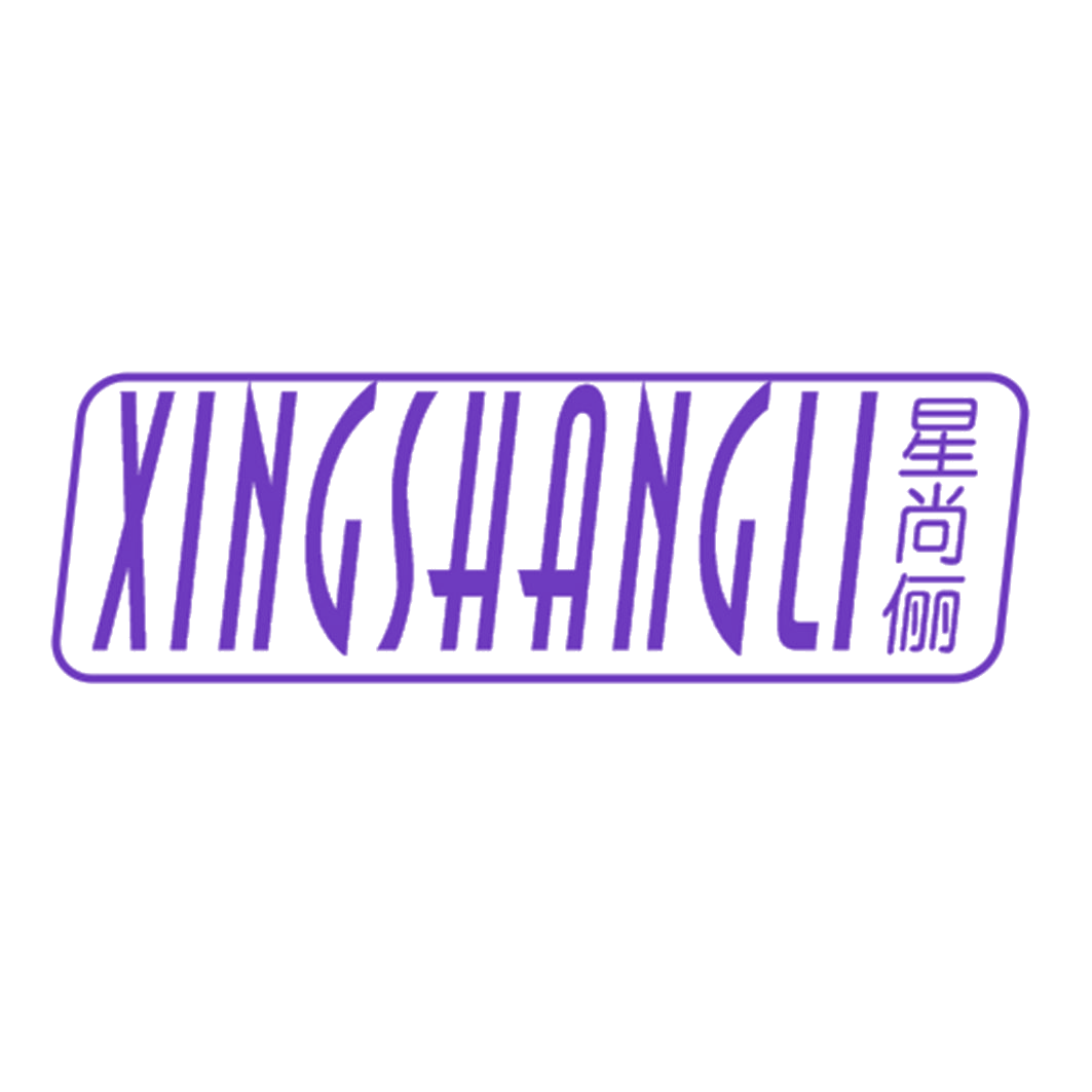星尚俪 第25类服装鞋帽 注册号42811578商标图样