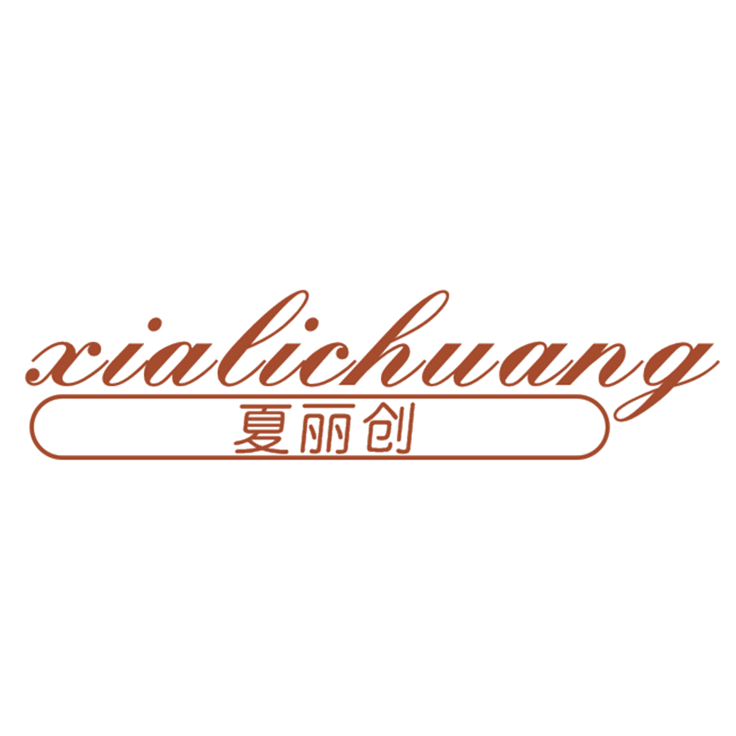 夏丽创 第25类服装鞋帽 注册号42821116商标图样
