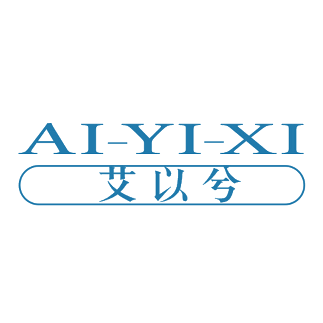 艾以兮 第25类服装鞋帽 注册号42841104商标图样
