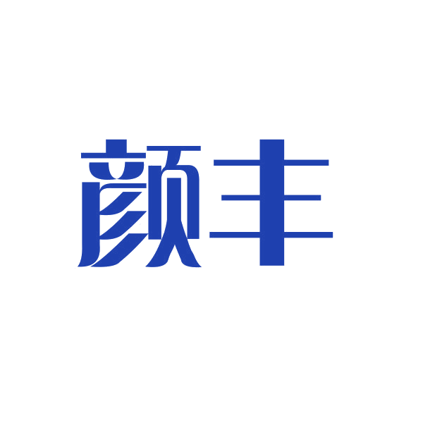 颜丰 第16类办公用品 注册号42843761商标图样