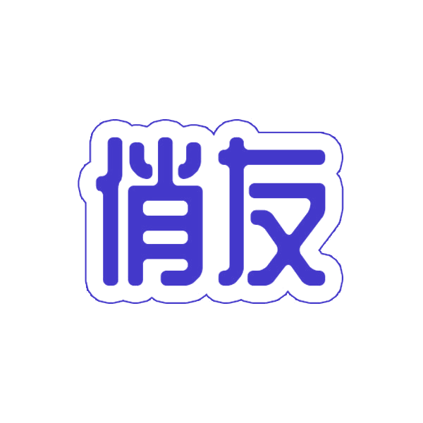 俏友 第9类科学仪器 注册号42849786商标图样