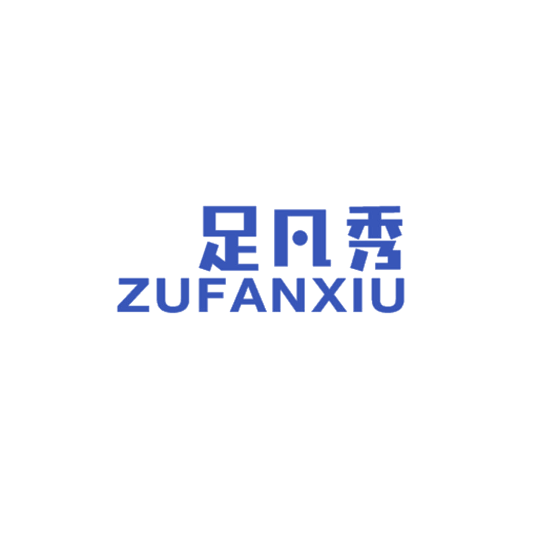 足凡秀 第25类服装鞋帽 注册号42857942商标图样