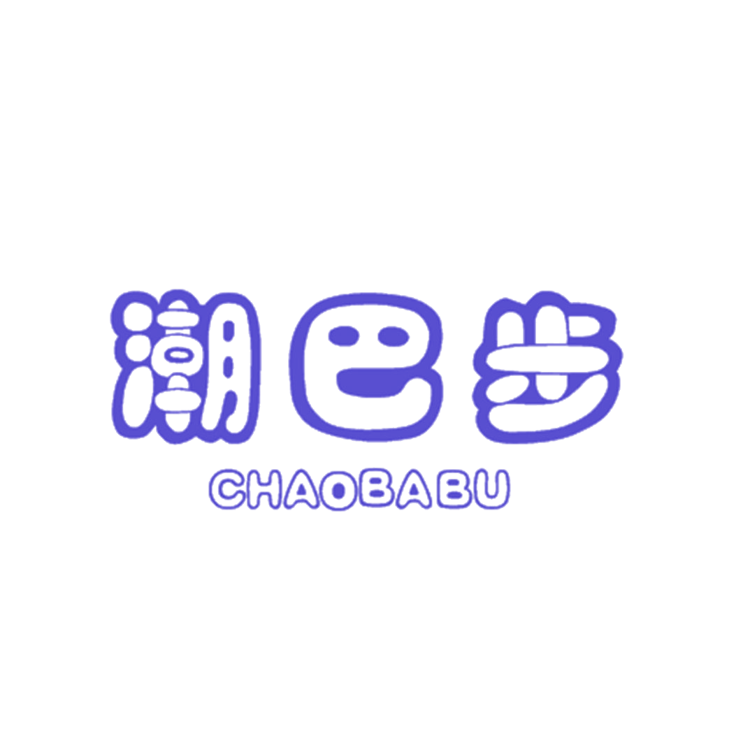 潮巴步 第25类服装鞋帽 注册号42875381商标图样