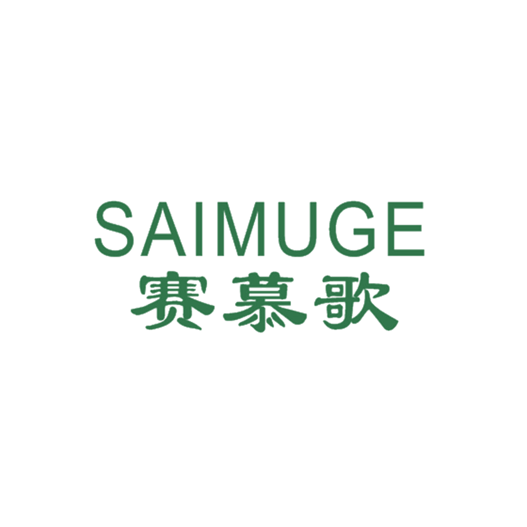 赛慕歌 第25类服装鞋帽 注册号42879924商标图样