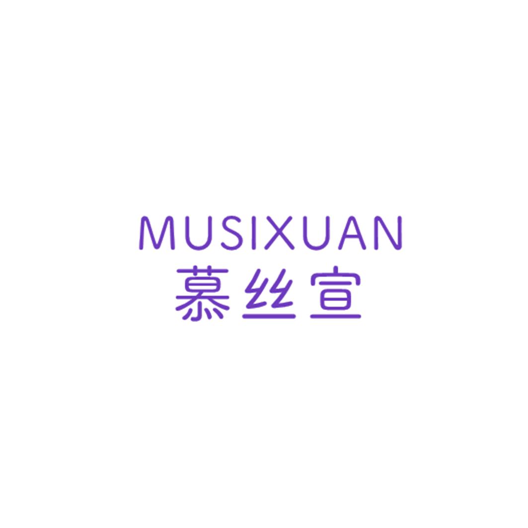 慕丝宣 第25类服装鞋帽 注册号42891855商标图样